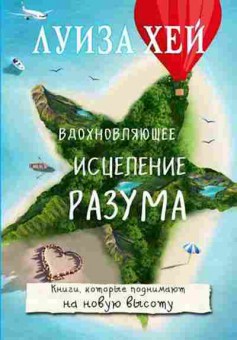 Книга Хей Л.Л. Вдохновляющее исцеление разума, б-8772, Баград.рф